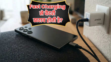 क्या Fast Charging सच में बैटरी खराब करती है या सिर्फ एक अफवाह? जानिए पूरी सच्चाई