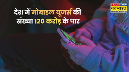 TRAI Report: ग्राहकों को जोड़ने में Airtel नंबर-1, देश में मोबाइल यूजर्स की संख्या 120 करोड़ के पार