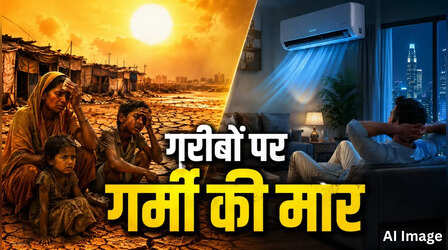 2050 तक गर्मी से मरेंगे 4.3 लाख लोग? अमीर देशों में AC, गरीब देशों में बढ़ेंगी मौतें; नई रिसर्च का बड़ा दावा