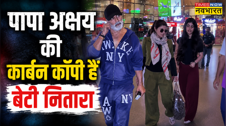 Akshay Kumar की कार्बन कॉपी है 13 साल की बेटी Nitara Bhatia, देखें वीडियो