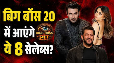 Bigg Boss 20: सलमान खान के शो में इन 8 स्टार्स को लाने में मेकर्स ने लगाया दम, पहले हफ्ते ही मचाएंगे बवाल