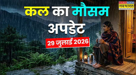 Kal Ka Mausam: अगले 2 दिन रहेगा मॉनसूनी वार; 25 राज्यों में बारिश होगी मूसलाधार; बाढ़-लैंडस्लाइड का अलर्ट
