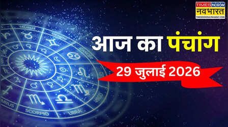 Aaj Ka Panchang : आज गुरु पूर्णिमा पर क्या है स्नान-दान का शुभ मुहूर्त, जानिए आज के पंचांग से