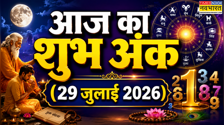 Aaj Ka Shubh Ank: गुरु पूर्णिमा के दिन क्या है आपका शुभ अंक, राशि के अनुसार जानिए आज का लकी नंबर
