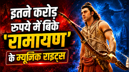 75 करोड़ रुपये में हुआ 'Ramayana' के दोनों पार्ट्स के म्यूजिक राइट्स का सौदा, T-Series ने मारी बाजी
