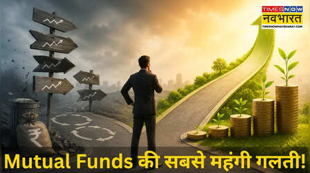 Mutual Funds में सबसे महंगी गलती! ज्यादा रिटर्न के लालच में कहीं आप ही तो नहीं कर रहे ये भूल?