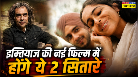 Imtiaz Ali की अगली फिल्म में फिर दिखेगी Sharvari और Vedang Raina की जोड़ी