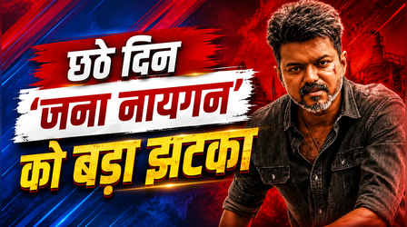 Jana Nayagan Box office: छठे दिन फीकी पड़ी विजय की फिल्म की कमाई, मेकर्स की बढ़ी टेंशन