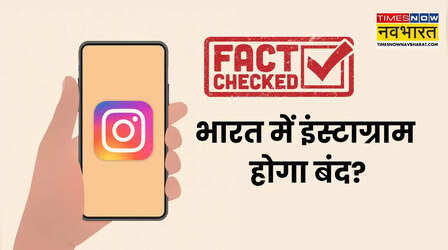 25 अगस्त से भारत में बंद हो जाएगा Instagram? इस दावे पर सरकार ने क्या कहा?