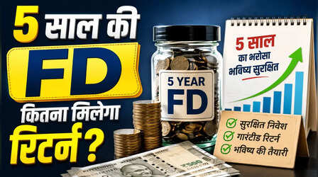 सीनियर सिटिजन को HDFC Bank 5 लाख की FD पर 5 साल बाद कितने रुपये देगा? देखें पूरा हिसाब