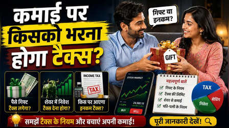 पत्नी को दिए पैसे और उन्होंने शेयर बाजार में लगाकर कर ली कमाई, अब किसके खाते में जुड़ेगा टैक्स?