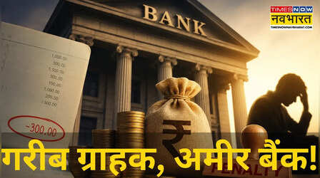 Minimum Balance Penalty : ग्राहकों की गरीबी से अमीर हो रहे बैंक, 4 साल में कमाए ₹26,170 करोड़, सरकार ने संसद में खोला राज