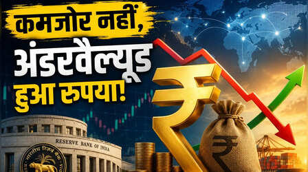 Explained: 6 साल में पहली बार 'अंडरवैल्यूड' हुआ रुपया, समझिए भारत के लिए क्यों है यह अच्छी खबर?