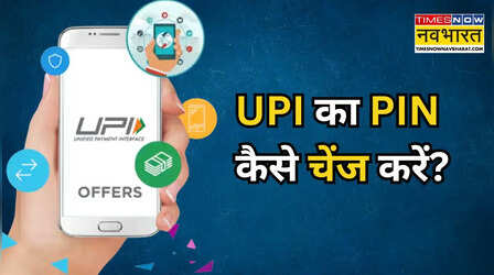 UPI PIN Change: PhonePe और Google Pay का पिन मिनटों में बदलें, जानें पूरा स्टेप-बाय-स्टेप प्रोसेस