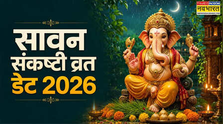 Sawan Sankashti Chaturthi 2026: सावन संकष्टी चतुर्थी 2026 कब है, जानें श्रावण चौथ सही तारीख, चंद्रोदय समय और पूजा विधि