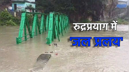 Uttarakhand Weather: रुद्रप्रयाग में जलप्रलय जैसे हालात, पैदल पुल के ऊपर से बह रही उफनती अलकनंदा-मंदाकिनी; केदारनाथ हाईवे बंद