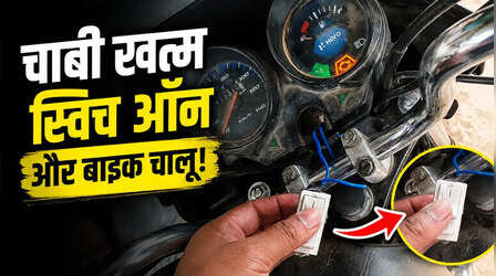 VIDEO: इसे कहते हैं देसी दिमाग का 100% इस्तेमाल! शख्स ने बाइक स्टार्ट करने का लगाया गजब जुगाड़