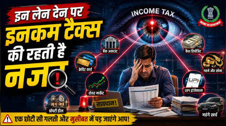 10 नहीं इन 16 हाई वैल्यू ट्रांजेक्शन पर नजर रखता है Income Tax, एक छोटी सी गलती और मुसीबत में पड़ जाएंगे आप