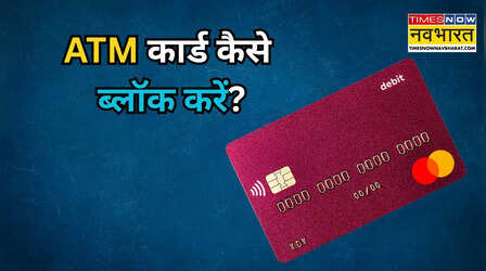 ATM Card कैसे ब्लॉक करें, बैंक जाने की कोई जरूरत नहीं
