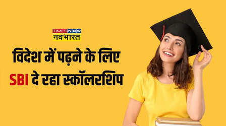 SBI Scholarships: आर्थिक तंगी नहीं रोक पाएगी कदम, विदेश में पढ़ने के लिए SBI दे रहा ₹15 लाख की स्कॉलरशिप