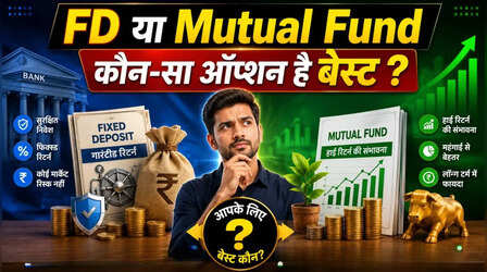 FD या Mutual Fund जानिए कंजर्वेटिव निवेशकों के लिए कौन सा ऑप्शन है बेस्ट!