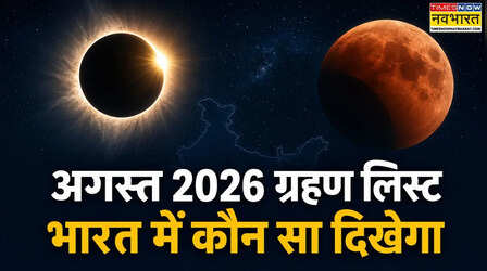 August 2026 Grahan List: अगस्त 2026 में ग्रहण कब-कब हैं, जानें कौन सा ग्रहण भारत में दिखाई देगा