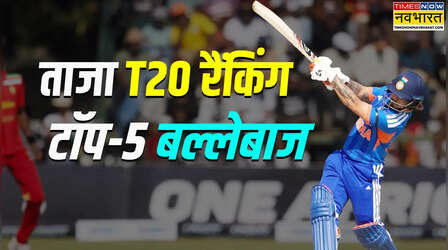 ताजा T20 रैंकिंग में दुनिया के टॉप 5 बल्लेबाज, वैभव सूर्यवंशी का भी धमाल