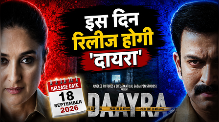Daayra: Kareena Kapoor Khan और Prithviraj Sukumaran की मूवी की रिलीज डेट आउट, पोस्टर देख फटी रह जाएंगी आंखें