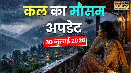 Kal Ka Mausam : 48 घंटे मौसम का बड़ा अलर्ट, तूफान-बारिश से रहें सतर्क; IMD ने 24 राज्यों में जारी की चेतावनी