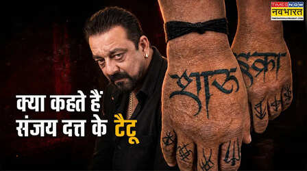 Sanjay Dutt Birthday: सीने पर माता-पिता, बाजुओं पर महादेव और समुराई… संजू बाबा के टैटू में कैसे दर्ज है पूरी जिंदगी