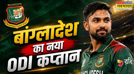Bangladesh New ODI Captain: बांग्लादेश ने किया वनडे टीम के नए कप्तान के नाम का ऐलान, जानिए किसके हाथ आई कमान