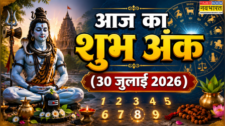 Aaj Ka Shubh Ank: सावन के पहले दिन कौन-सा नंबर खोलेगा किस्मत के द्वार, जानें राशि के अनुसार आज का शुभ अंक