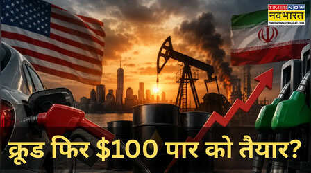 कच्चे तेल में फिर आया उबाल, Brent Crude 90 डॉलर पार, क्या फिर बिगड़ेगा तेल का खेल?