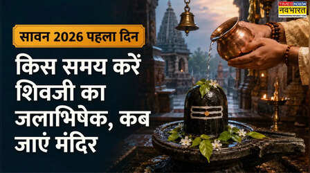 Sawan 2026 First Day Puja Muhurat: आज सावन के पहले दिन के सभी शुभ मुहूर्त और राहुकाल, कब करें जलाभिषेक, किस समय जाएं मंदिर