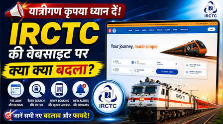 अब एक ही जगह PNR चेक करें, टिकट-होटल बुक करें और खाना ऑर्डर करें! जानें IRCTC के नए पोर्टल की खासियतें