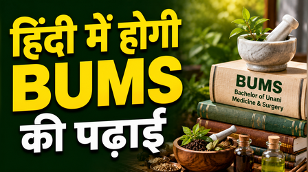 MP BUMS Books in Hindi: भाषा नहीं बनेगी रुकावट, मध्य प्रदेश में अब हिंदी में होगी यूनानी चिकित्सा की पढ़ाई