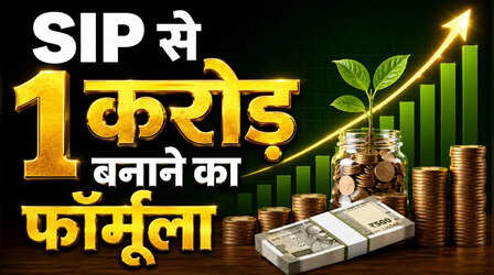 SIP से 1 करोड़ बनाने का फॉर्मूला! केवल 4 साल में ऐसे तैयार होगा आखिरी 50 लाख का फंड