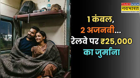दो अजनबी, एक सीट और सिर्फ एक कंबल में काटी रात, रेलवे पर लगा 25,000 रुपये का जुर्माना