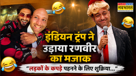 "कौन गले आकर पड़ गया...", Indias Got Latent के वायरल इंडियन ट्रंप ने उड़ाया Ranveer Singh का मजाक