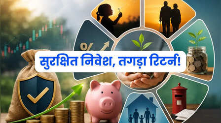 शेयर बाजार से मायूस हैं ! इन 5 सरकारी निवेश स्कीम में निवेश कर पाएं 8.2% तक का ब्याज