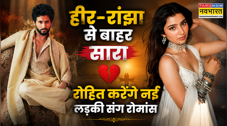 Heer Ranjha से बाहर हुईं Sara Arjun!! सितम्बर से शूटिंग शुरू करेंगे Rohit Saraf