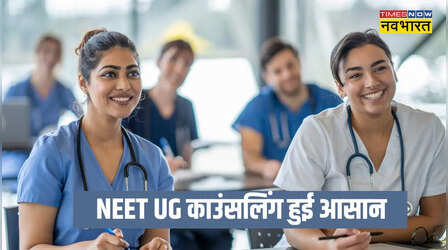 नीट यूजी काउंसलिंग हुई आसान, अब एक बार जाना होगा कॉलेज, बाकी प्रक्रिया होगी ऑनलाइन