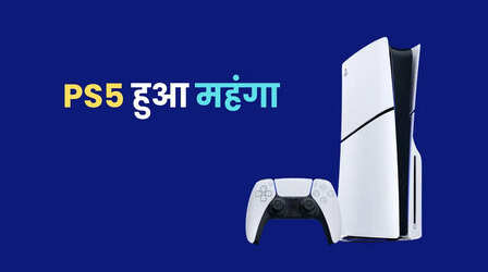 भारत में महंगा हुआ Sony PS5, कीमत में सीधे 15,000 रुपये की बढ़ोतरी, जानिए क्या है वजह