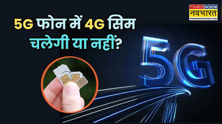 5G फोन में 4G SIM चलेगी या नहीं? नया स्मार्टफोन खरीदने से पहले जान लें यह जरूरी बात