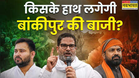 बांकीपुर की जंग में PK का इम्तिहान, क्या जनता लिखेगी नया सियासी अध्याय? जानिए क्यों अहम है इस सीट का चुनाव नतीजा