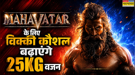 Mahavatar के लिए विक्की कौशल करेंगे बड़ा ट्रांसफॉर्मेशन, बढ़ाएंगे 25 किलो से ज्यादा वजन