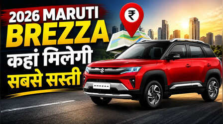 2026 Maruti Brezza कहां मिलेगी सबसे सस्ती! चेक करें टॉप 5 शहरों में SUV की ऑन-रोड कीमत