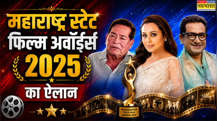 Maharashtra State Film Awards: रानी मुखर्जी, सलीम खान और प्रसाद ओक होंगे सम्मानित