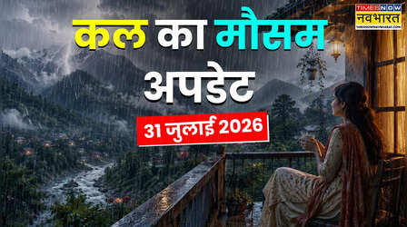 Kal Ka Mausam : अगले 24 घंटे सावधान! 25 राज्यों में बारिश होगी मूसलाधार; आंधी-बाढ़ और लैंडस्लाइड का अलर्ट