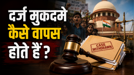 एक बार केस दर्ज होने के बाद वापस लेने की प्रक्रिया क्या है, छात्र आंदोलन में दर्ज FIR कैसे सरकार लेगी वापस?